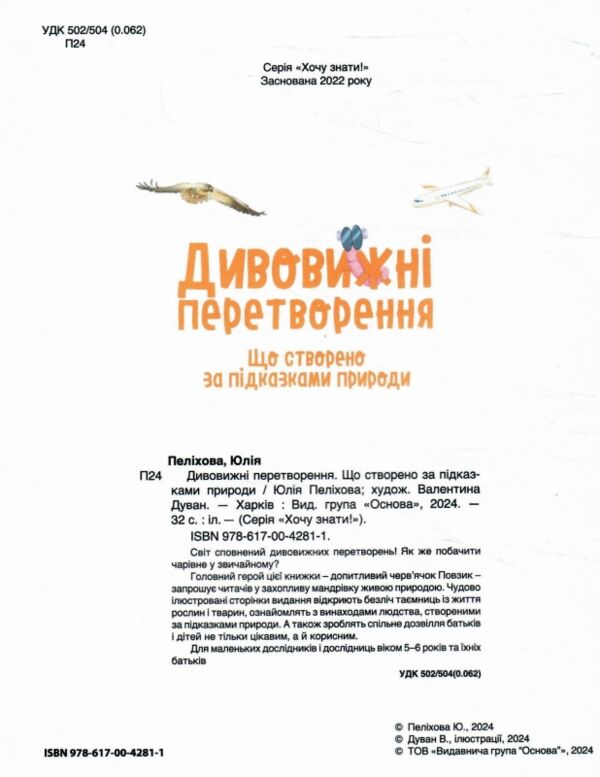 Дивовижні перетворення Що створено за підказками природи Ціна (цена) 300.00грн. | придбати  купити (купить) Дивовижні перетворення Що створено за підказками природи доставка по Украине, купить книгу, детские игрушки, компакт диски 1