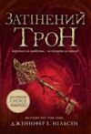 Сходження на трон Затінений трон Книга 3 Ціна (цена) 320.00грн. | придбати  купити (купить) Сходження на трон Затінений трон Книга 3 доставка по Украине, купить книгу, детские игрушки, компакт диски 0