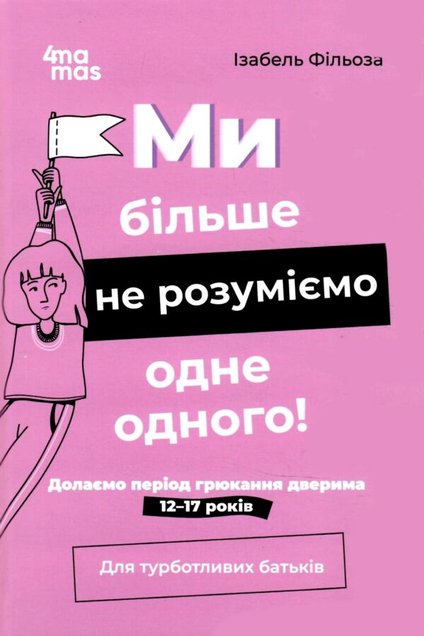 Ми більше не розуміємо одне одного Для турботливих батьків Ціна (цена) 219.45грн. | придбати  купити (купить) Ми більше не розуміємо одне одного Для турботливих батьків доставка по Украине, купить книгу, детские игрушки, компакт диски 0