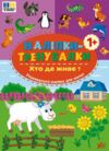 Наліпки тренувалки Хто де живе Ціна (цена) 29.89грн. | придбати  купити (купить) Наліпки тренувалки Хто де живе доставка по Украине, купить книгу, детские игрушки, компакт диски 0