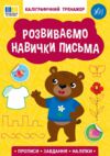 Каліграфічний тренажер Розвиваємо навички письма Ціна (цена) 45.89грн. | придбати  купити (купить) Каліграфічний тренажер Розвиваємо навички письма доставка по Украине, купить книгу, детские игрушки, компакт диски 0