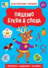 Каліграфічний тренажер Пишемо букви й слова Ціна (цена) 45.89грн. | придбати  купити (купить) Каліграфічний тренажер Пишемо букви й слова доставка по Украине, купить книгу, детские игрушки, компакт диски 0