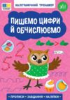 Каліграфічний тренажер Пишемо цифри й обчислюємо Ціна (цена) 45.89грн. | придбати  купити (купить) Каліграфічний тренажер Пишемо цифри й обчислюємо доставка по Украине, купить книгу, детские игрушки, компакт диски 0