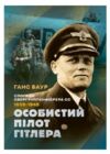 Особистий пілот Гітлера Спогади обергруппенфюрера СС 1939 1945  Уточнюйте у менеджерів строки доставки Ціна (цена) 737.00грн. | придбати  купити (купить) Особистий пілот Гітлера Спогади обергруппенфюрера СС 1939 1945  Уточнюйте у менеджерів строки доставки доставка по Украине, купить книгу, детские игрушки, компакт диски 0