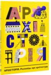 Архісторія книга Ціна (цена) 492.74грн. | придбати  купити (купить) Архісторія книга доставка по Украине, купить книгу, детские игрушки, компакт диски 0