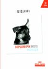 Щоденник Перший рік мого цуценяти Ціна (цена) 56.50грн. | придбати  купити (купить) Щоденник Перший рік мого цуценяти доставка по Украине, купить книгу, детские игрушки, компакт диски 0