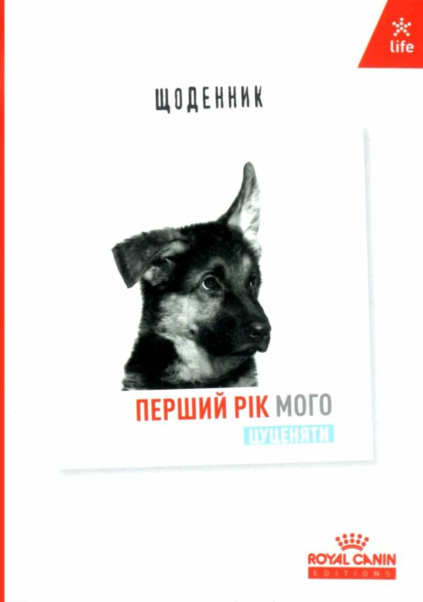 Щоденник Перший рік мого цуценяти Ціна (цена) 56.50грн. | придбати  купити (купить) Щоденник Перший рік мого цуценяти доставка по Украине, купить книгу, детские игрушки, компакт диски 0