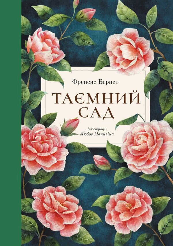 Таємний сад Ціна (цена) 523.90грн. | придбати  купити (купить) Таємний сад доставка по Украине, купить книгу, детские игрушки, компакт диски 0