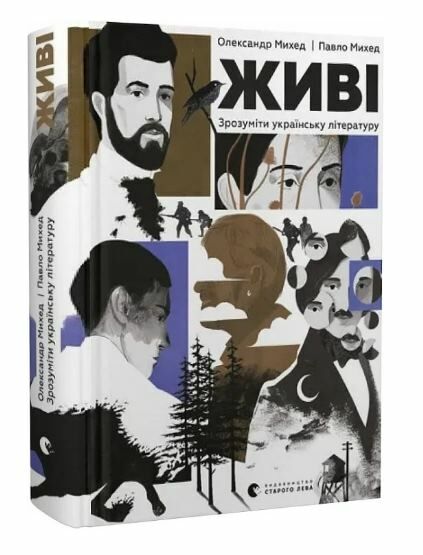 Живі Зрозуміти українську літературу Ціна (цена) 419.00грн. | придбати  купити (купить) Живі Зрозуміти українську літературу доставка по Украине, купить книгу, детские игрушки, компакт диски 0