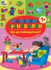 Наліпки тренувалки Що де знаходиться Ціна (цена) 29.89грн. | придбати  купити (купить) Наліпки тренувалки Що де знаходиться доставка по Украине, купить книгу, детские игрушки, компакт диски 0