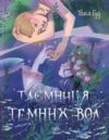 Таємниця Темних Вод Ціна (цена) 365.75грн. | придбати  купити (купить) Таємниця Темних Вод доставка по Украине, купить книгу, детские игрушки, компакт диски 0