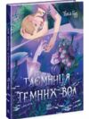Таємниця Темних Вод Ціна (цена) 338.30грн. | придбати купити (купить) Таємниця Темних Вод доставка по Украине, купить книгу, детские игрушки, компакт диски 0 Таємниця Темних Вод Ціна (цена) 338.30грн. | придбати купити (купить) Таємниця Темних Вод доставка по Украине, купить книгу, детские игрушки, компакт диски 0