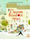 Секрет Великого Серця Книжка-картинка Ціна (цена) 350.00грн. | придбати  купити (купить) Секрет Великого Серця Книжка-картинка доставка по Украине, купить книгу, детские игрушки, компакт диски 0