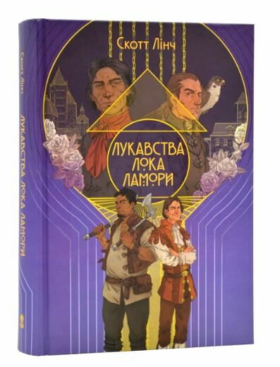 Лукавства Лока Ламори Ціна (цена) 645.66грн. | придбати  купити (купить) Лукавства Лока Ламори доставка по Украине, купить книгу, детские игрушки, компакт диски 0