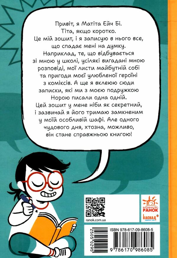 Нотатки особисте правдиві та вигадані історії які написала Mатіта HB Книга 1 Ціна (цена) 159.72грн. | придбати  купити (купить) Нотатки особисте правдиві та вигадані історії які написала Mатіта HB Книга 1 доставка по Украине, купить книгу, детские игрушки, компакт диски 4