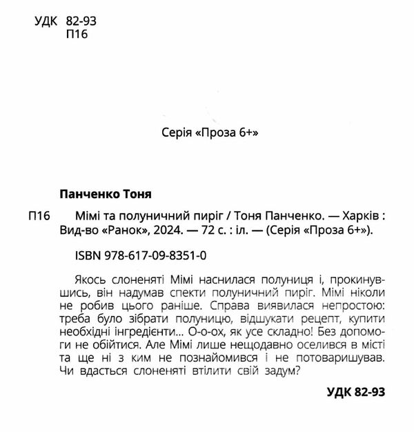 Слоненя Мімі та полуничний пиріг Ціна (цена) 125.73грн. | придбати  купити (купить) Слоненя Мімі та полуничний пиріг доставка по Украине, купить книгу, детские игрушки, компакт диски 1