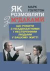 Як розмовляти з м*даками Що робити з неадекватними і нестерпними людьми у вашому житті  Уточнюйте у менеджерів строки до Ціна (цена) 330.80грн. | придбати  купити (купить) Як розмовляти з м*даками Що робити з неадекватними і нестерпними людьми у вашому житті  Уточнюйте у менеджерів строки до доставка по Украине, купить книгу, детские игрушки, компакт диски 0