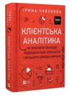 Клієнтська аналітика Як зрозуміти покупців підвищити їхню лояльність і збільшити доходи компанії Ціна (цена) 351.00грн. | придбати  купити (купить) Клієнтська аналітика Як зрозуміти покупців підвищити їхню лояльність і збільшити доходи компанії доставка по Украине, купить книгу, детские игрушки, компакт диски 0