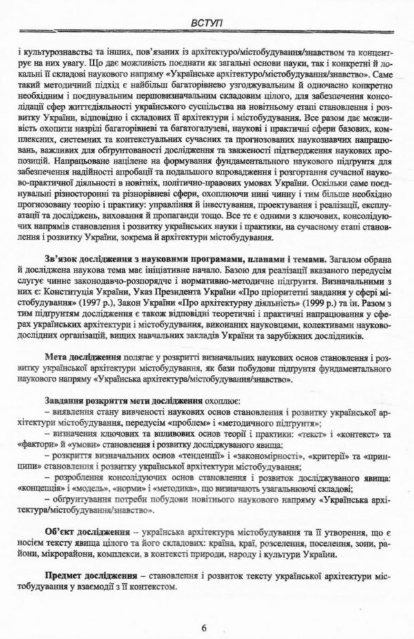 Наукові основи становлення і розвитку української архітектури містобудування Ціна (цена) 2 000.00грн. | придбати  купити (купить) Наукові основи становлення і розвитку української архітектури містобудування доставка по Украине, купить книгу, детские игрушки, компакт диски 5