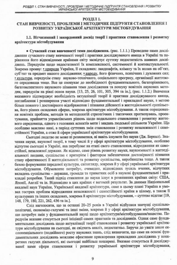 Наукові основи становлення і розвитку української архітектури містобудування Ціна (цена) 2 000.00грн. | придбати  купити (купить) Наукові основи становлення і розвитку української архітектури містобудування доставка по Украине, купить книгу, детские игрушки, компакт диски 6