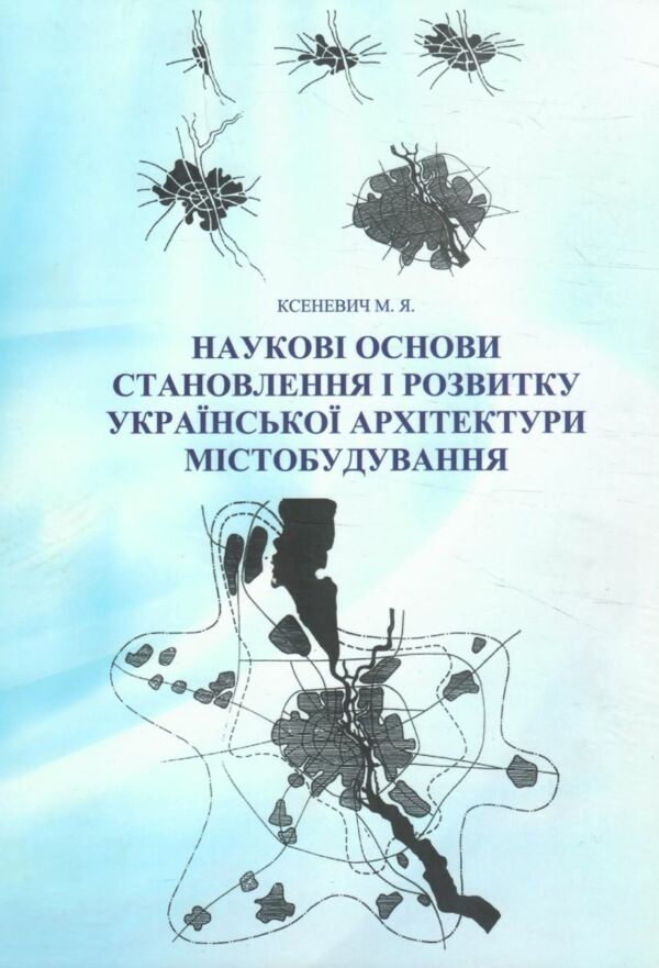 Наукові основи становлення і розвитку української архітектури містобудування Ціна (цена) 2 000.00грн. | придбати  купити (купить) Наукові основи становлення і розвитку української архітектури містобудування доставка по Украине, купить книгу, детские игрушки, компакт диски 0