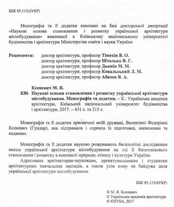 Наукові основи становлення і розвитку української архітектури містобудування Ціна (цена) 2 000.00грн. | придбати  купити (купить) Наукові основи становлення і розвитку української архітектури містобудування доставка по Украине, купить книгу, детские игрушки, компакт диски 1