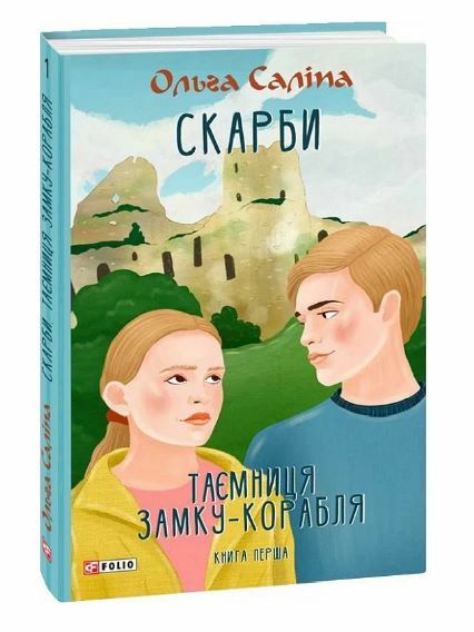 Скарби Таємниця замку корабля книга 1 Ціна (цена) 173.10грн. | придбати  купити (купить) Скарби Таємниця замку корабля книга 1 доставка по Украине, купить книгу, детские игрушки, компакт диски 0