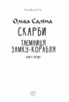 Скарби Таємниця замку корабля книга 1 Ціна (цена) 173.10грн. | придбати  купити (купить) Скарби Таємниця замку корабля книга 1 доставка по Украине, купить книгу, детские игрушки, компакт диски 1