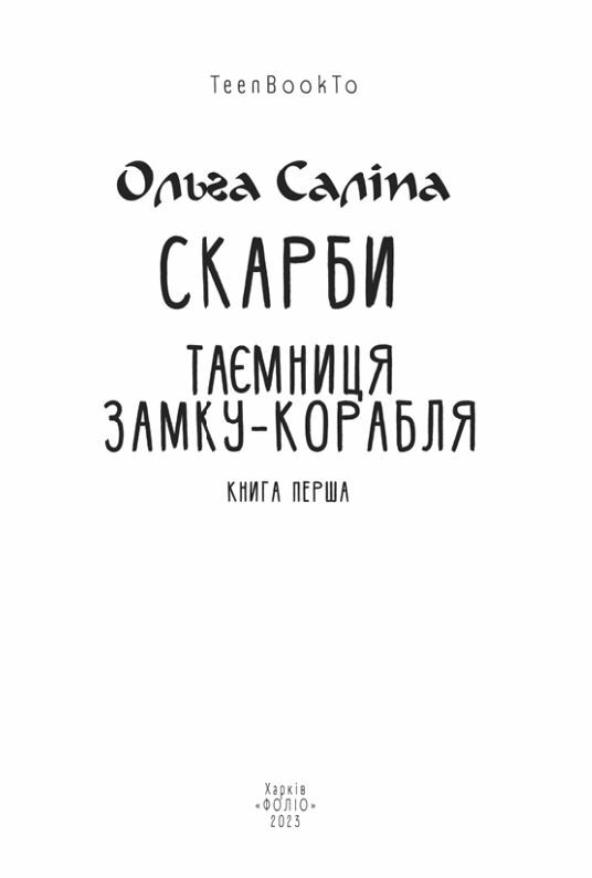 Скарби Таємниця замку корабля книга 1 Ціна (цена) 173.10грн. | придбати  купити (купить) Скарби Таємниця замку корабля книга 1 доставка по Украине, купить книгу, детские игрушки, компакт диски 1