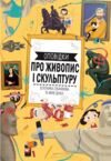 Оповідки про живопис і скульптуру Ціна (цена) 393.30грн. | придбати  купити (купить) Оповідки про живопис і скульптуру доставка по Украине, купить книгу, детские игрушки, компакт диски 0