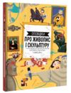 Оповідки про живопис і скульптуру Ціна (цена) 393.30грн. | придбати  купити (купить) Оповідки про живопис і скульптуру доставка по Украине, купить книгу, детские игрушки, компакт диски 1