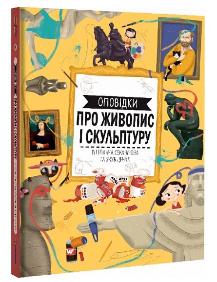 Оповідки про живопис і скульптуру Ціна (цена) 393.30грн. | придбати  купити (купить) Оповідки про живопис і скульптуру доставка по Украине, купить книгу, детские игрушки, компакт диски 1