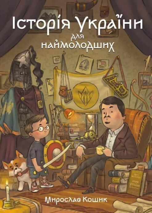 Історія України для наймолодших Ціна (цена) 431.50грн. | придбати  купити (купить) Історія України для наймолодших доставка по Украине, купить книгу, детские игрушки, компакт диски 0