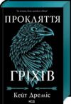 Прокляття гріхів книга 2 Ціна (цена) 464.30грн. | придбати купити (купить) Прокляття гріхів книга 2 доставка по Украине, купить книгу, детские игрушки, компакт диски 0 Прокляття гріхів книга 2 Ціна (цена) 464.30грн. | придбати купити (купить) Прокляття гріхів книга 2 доставка по Украине, купить книгу, детские игрушки, компакт диски 0
