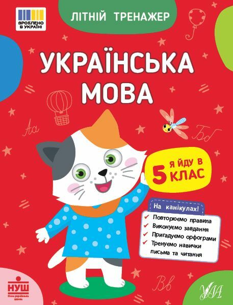 Літній тренажер Я йду в 5 клас Українська мова Ціна (цена) 39.89грн. | придбати  купити (купить) Літній тренажер Я йду в 5 клас Українська мова доставка по Украине, купить книгу, детские игрушки, компакт диски 0