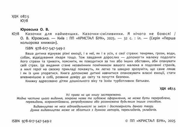 Казочки для найменших Казочки сміливинки Я нічого не боюся Ціна (цена) 104.70грн. | придбати  купити (купить) Казочки для найменших Казочки сміливинки Я нічого не боюся доставка по Украине, купить книгу, детские игрушки, компакт диски 1