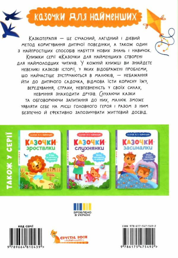 Казочки для найменших Казочки сміливинки Я нічого не боюся Ціна (цена) 104.70грн. | придбати  купити (купить) Казочки для найменших Казочки сміливинки Я нічого не боюся доставка по Украине, купить книгу, детские игрушки, компакт диски 6