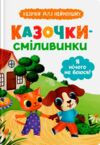 Казочки для найменших Казочки сміливинки Я нічого не боюся Ціна (цена) 104.70грн. | придбати  купити (купить) Казочки для найменших Казочки сміливинки Я нічого не боюся доставка по Украине, купить книгу, детские игрушки, компакт диски 0