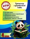 Тренажер з української мови 4 клас серія тренажери з пандою Ціна (цена) 31.43грн. | придбати  купити (купить) Тренажер з української мови 4 клас серія тренажери з пандою доставка по Украине, купить книгу, детские игрушки, компакт диски 0