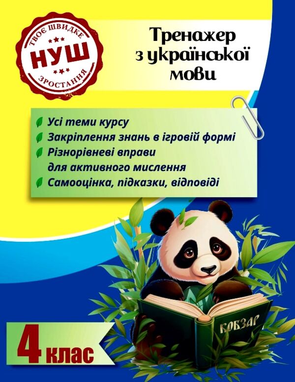 Тренажер з української мови 4 клас серія тренажери з пандою Ціна (цена) 31.43грн. | придбати  купити (купить) Тренажер з української мови 4 клас серія тренажери з пандою доставка по Украине, купить книгу, детские игрушки, компакт диски 0