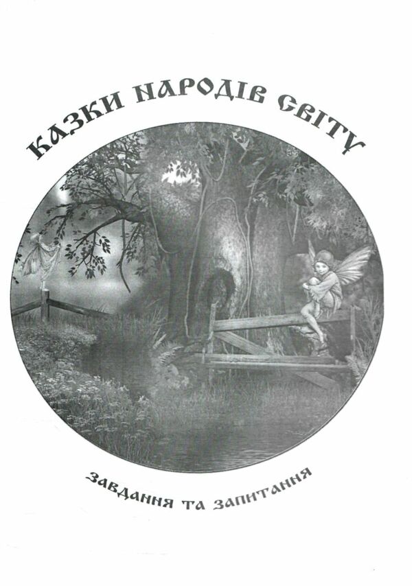 У світі казок і мрій Ціна (цена) 90.00грн. | придбати  купити (купить) У світі казок і мрій доставка по Украине, купить книгу, детские игрушки, компакт диски 3