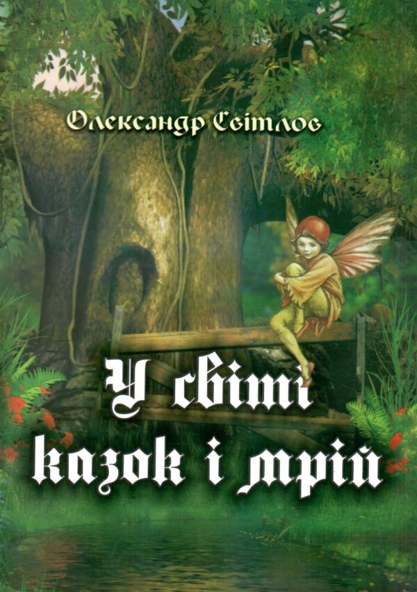 У світі казок і мрій Ціна (цена) 90.00грн. | придбати  купити (купить) У світі казок і мрій доставка по Украине, купить книгу, детские игрушки, компакт диски 0