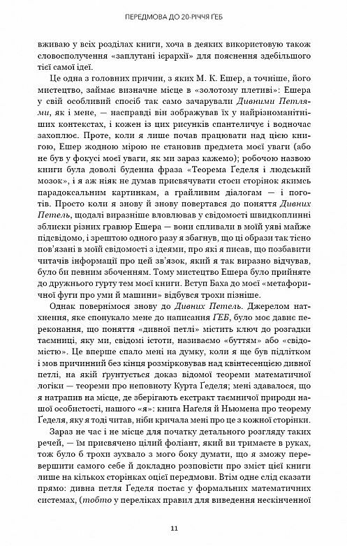 Гедель Ешер Бах Вічне золоте плетиво Ціна (цена) 1 021.20грн. | придбати  купити (купить) Гедель Ешер Бах Вічне золоте плетиво доставка по Украине, купить книгу, детские игрушки, компакт диски 5