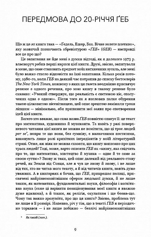 Гедель Ешер Бах Вічне золоте плетиво Ціна (цена) 1 021.20грн. | придбати  купити (купить) Гедель Ешер Бах Вічне золоте плетиво доставка по Украине, купить книгу, детские игрушки, компакт диски 3