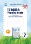 Історія Україна і світ 7 клас робочий зошит Ціна (цена) 88.10грн. | придбати  купити (купить) Історія Україна і світ 7 клас робочий зошит доставка по Украине, купить книгу, детские игрушки, компакт диски 0