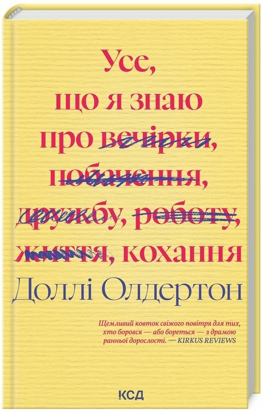 Усе що я знаю про кохання Ціна (цена) 271.20грн. | придбати  купити (купить) Усе що я знаю про кохання доставка по Украине, купить книгу, детские игрушки, компакт диски 0