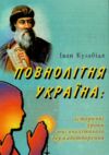 Повнолітня Україна Ціна (цена) 120.00грн. | придбати  купити (купить) Повнолітня Україна доставка по Украине, купить книгу, детские игрушки, компакт диски 0