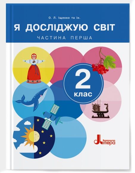 Я досліджую світ 2клас Підручник частина 1 Ціна (цена) 307.90грн. | придбати  купити (купить) Я досліджую світ 2клас Підручник частина 1 доставка по Украине, купить книгу, детские игрушки, компакт диски 0