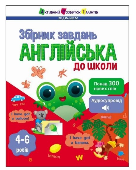 Збірник завдань Англійська до школи Ціна (цена) 118.05грн. | придбати  купити (купить) Збірник завдань Англійська до школи доставка по Украине, купить книгу, детские игрушки, компакт диски 0