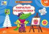 Міні тренажер Навчальні розмальовки Ціна (цена) 28.00грн. | придбати  купити (купить) Міні тренажер Навчальні розмальовки доставка по Украине, купить книгу, детские игрушки, компакт диски 0